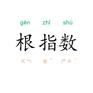 根指数