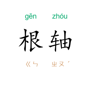 根轴