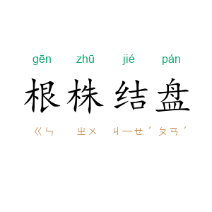 根株结盘