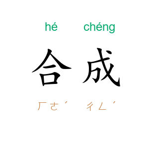 合成