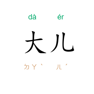 大儿