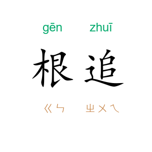 根追