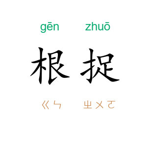 根捉