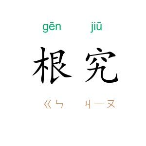 根究