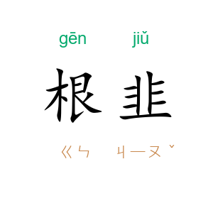 根韭
