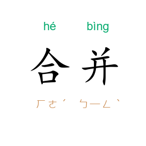 合并