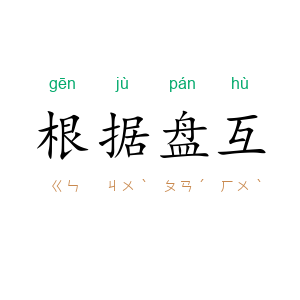 根据盘互