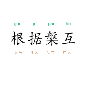 根据槃互