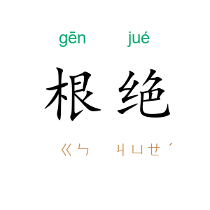 根绝