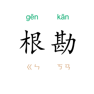 根勘