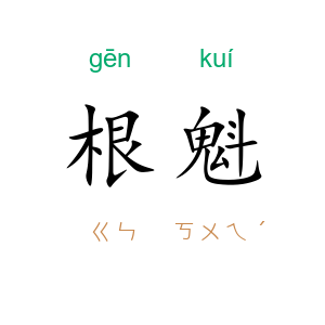 根魁