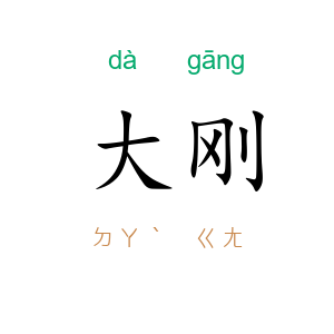 大刚