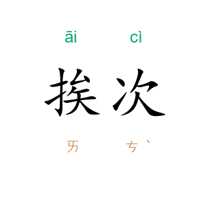 挨次