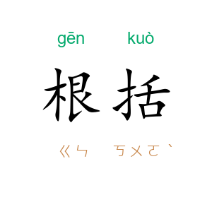 根括