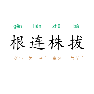 根连株拔