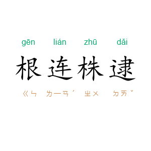 根连株逮
