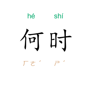 何时