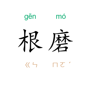 根磨