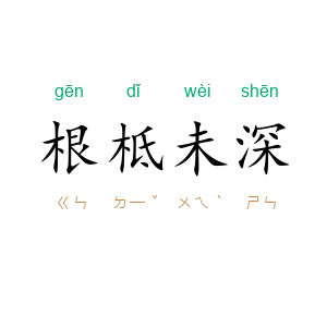 根柢未深