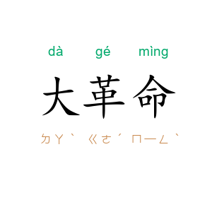 大革命