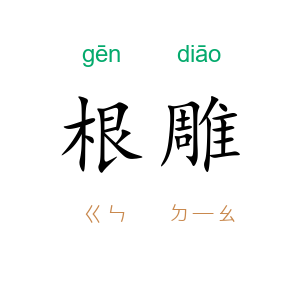 根雕