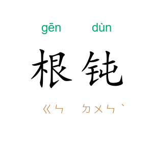 根钝
