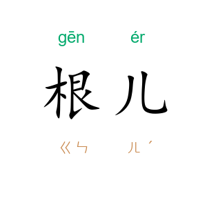 根儿