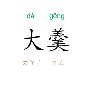 大羹