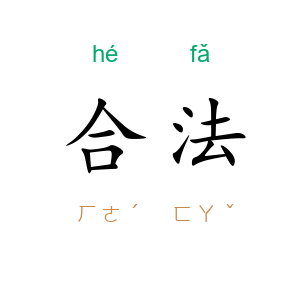 合法