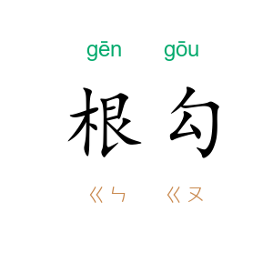 根勾