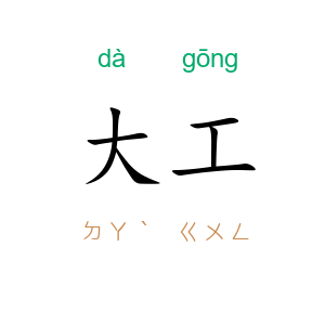 大工