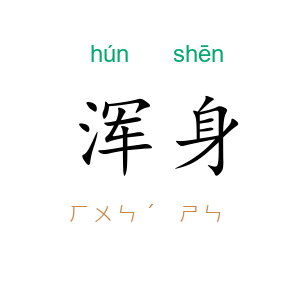 浑身