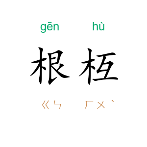 根枑