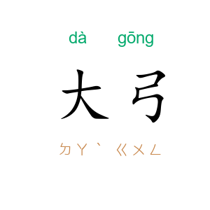大弓