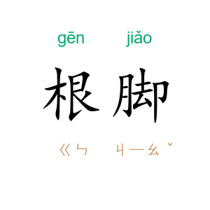 根脚