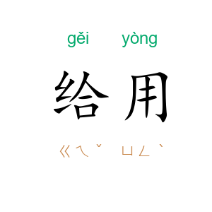 给用