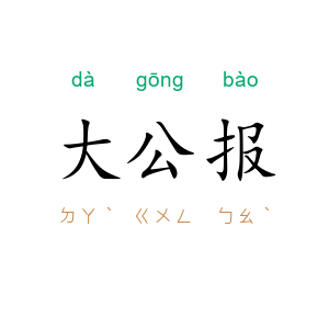 大公报