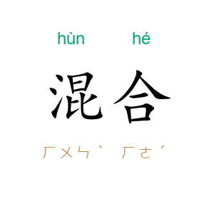 混合