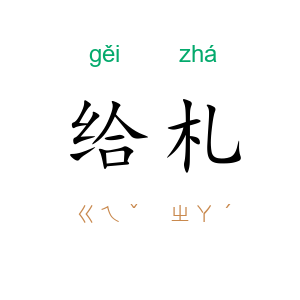 给札