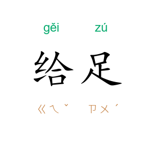 给足