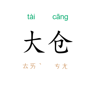 大仓