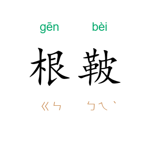 根鞁