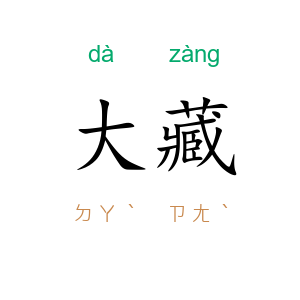 大藏