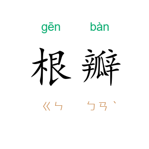 根瓣