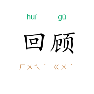 回顾