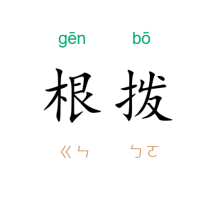 根拨