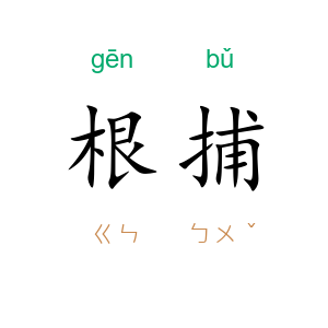 根捕