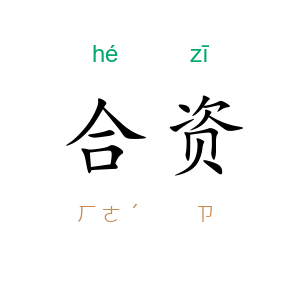 合资