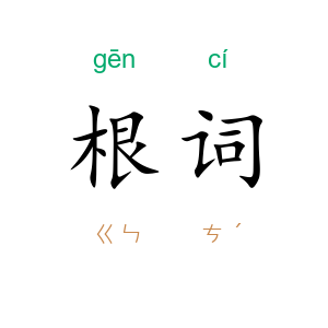 根词