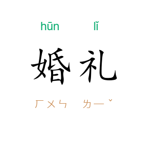 婚礼